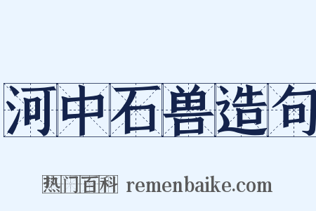 河中石兽造句是什么意思的图片